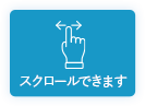 スクロールできます